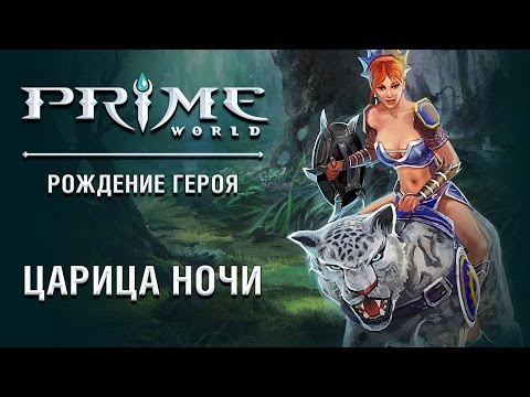 Героиня Prime World — Царица Ночи