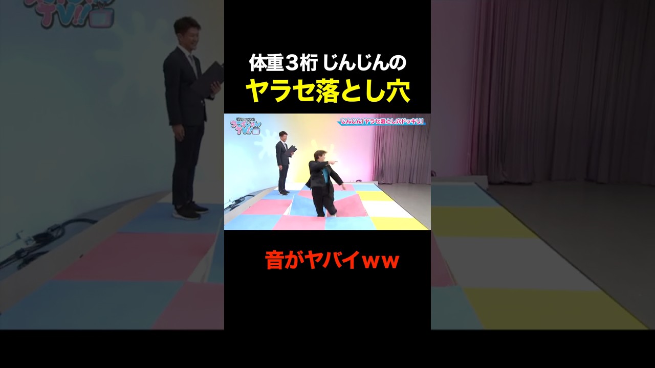 【衝撃映像】体重３桁じんじんの落とし穴（ヤラセ）