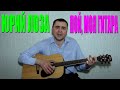 Юрий Лоза - Пой, моя гитара (Docentoff HD) 