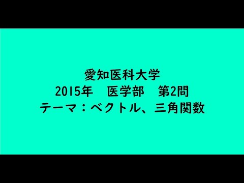 教育学科 愛知医科大学2015年　医学部・第2問【大学受験数学】