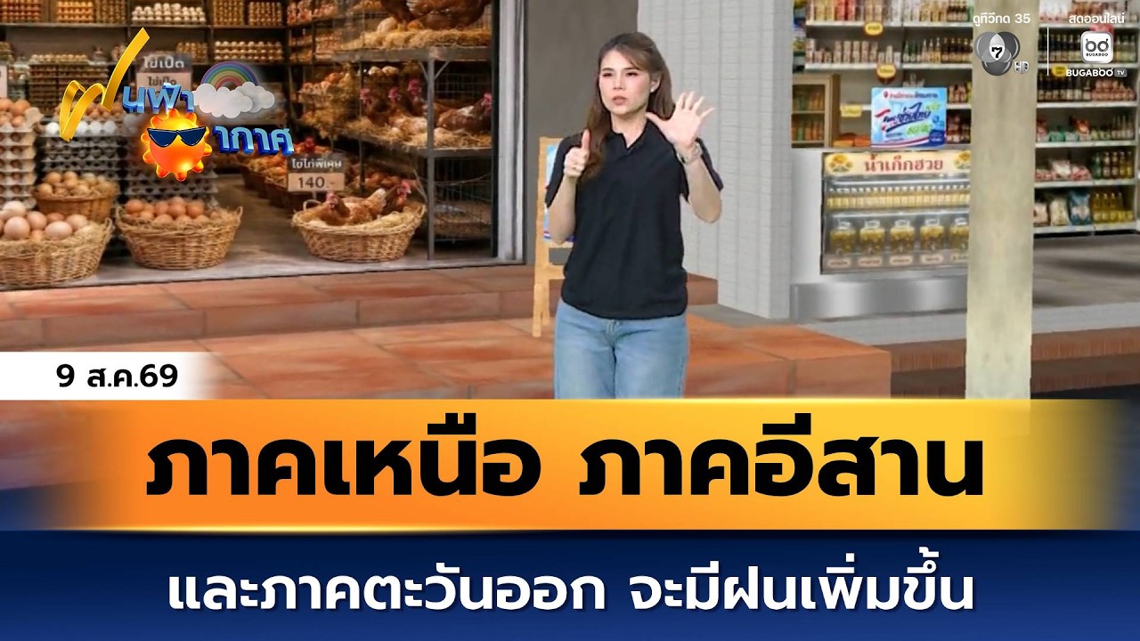 ฝนฟ้าอากาศ 9 ส.ค.69 | ภาคเหนือ ภาคอีสาน และภาคตะวันออก ?