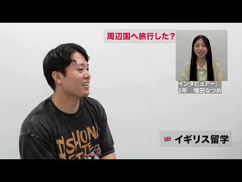 【山口大学OC2025／国際総合科学部】学生インタビュー「留学について」⑤（イギリス）