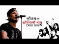প্রীতম এর সেরা প্রতিবাদী গান Protest's song of Pritom Ahmed