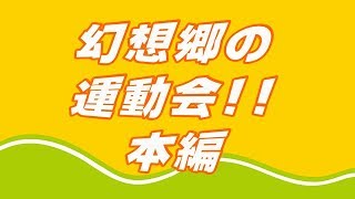 幻想郷の運動会!!本編