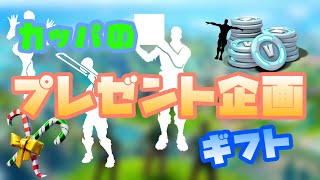 【フォートナイト】ギフト・プレゼント企画 概要欄みてください