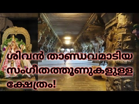 പഞ്ചരത്നക്ഷേത്രങ്ങളിൽ ഒന്ന് ....ഏറ്റവും വലിയ ശിവക്ഷേത്രം !!!