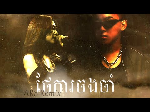 ថែការចងចាំ​ 2K24 (ARS Remix) - Pich Solikah x ZONO 💔