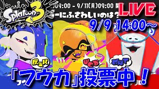 【LIVE】1周年フェス！リーダーは誰だ！？【スプラ3】