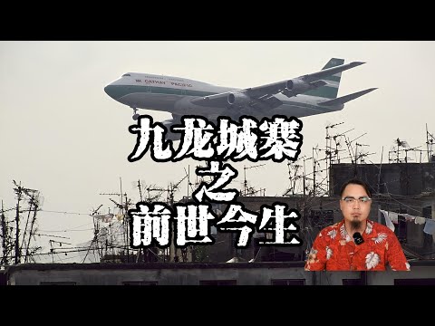 九龍城寨之前世今生   九龍城寨的由來，變遷，藝術作品裡的城寨回憶。