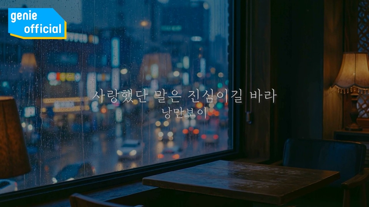 낭만보이 Romantic Boy - 사랑했단 말은 진심이길 바라 Hope You Meant It Official M/V