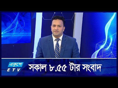 8:55 PM News || সকালের সংবাদ || 05 September 2024 || ETV News