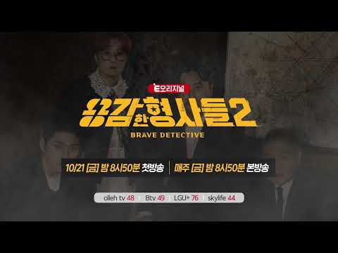 🕵‍♂We're back, braver and more serious! The story of real detectives! [Brave Detectives 2] First ...