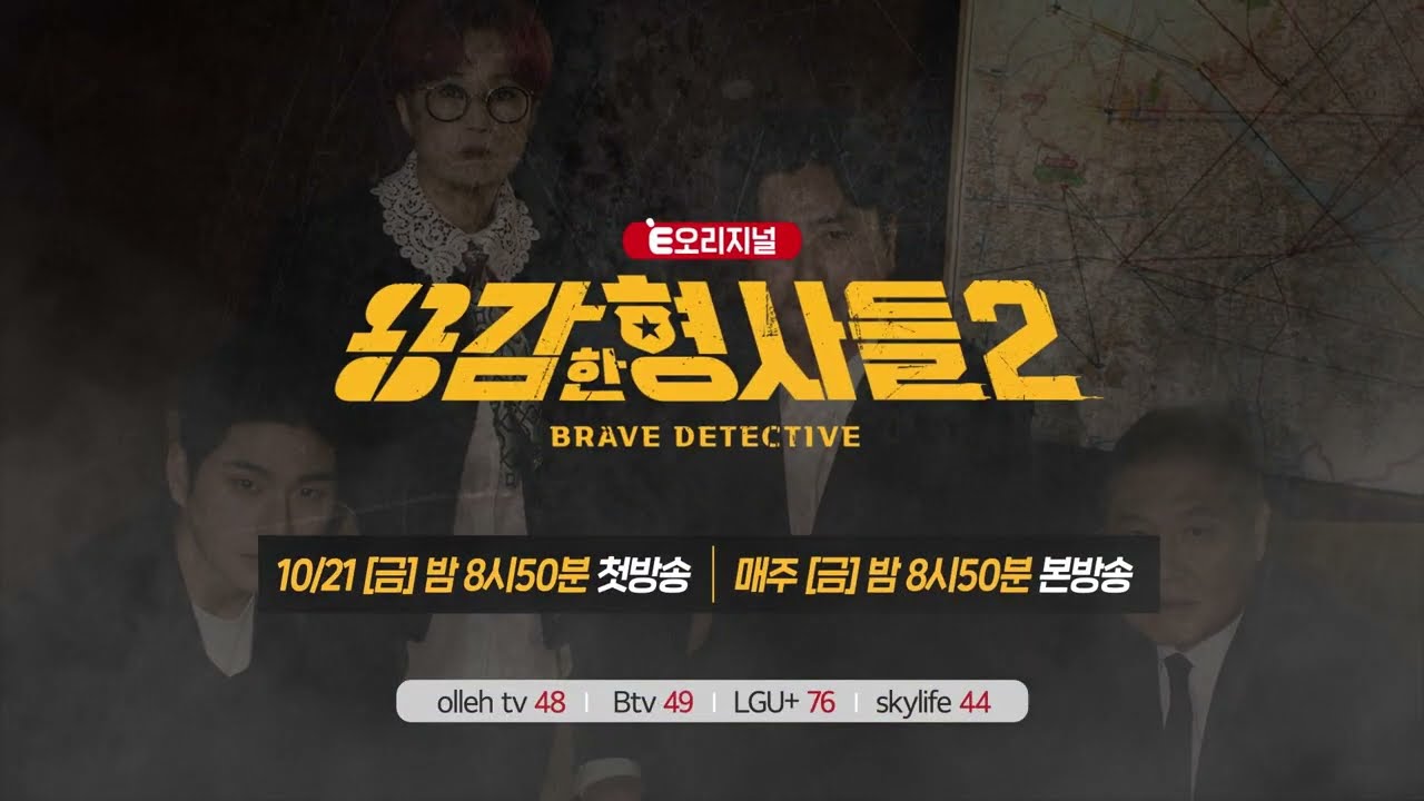 🕵‍♂We're back, braver and more serious! The story of real detectives! [Brave Detectives 2] First ...