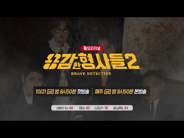 🕵‍♂We're back, braver and more serious! The story of real detectives! [Brave Detectives 2] First ...