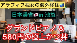 【池袋】スタジオノアでピアノ弾いて、580円のかつ丼食べた日 〜 アラフィフ独女の海外生活 【日本帰省】@SoundStudioNOAH @tonkatsu238