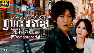 #9【ジャッジアイズ / JUDGE EYES】狙われる真冬 - フィクサーからの依頼【死神の遺言/ネタバレあり/元公認ストリーマー】
