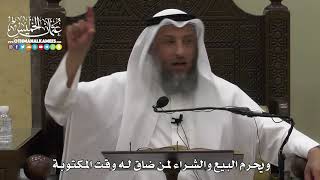 1343 - ويحرم البيع والشراء لمن ضاق له وقت المكتوبة - عثمان الخميس