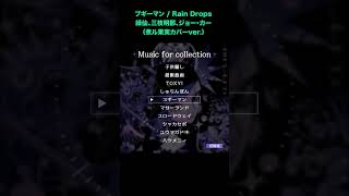 - ブギーマン / Rain Drops - 緑仙、三枝明那、ジョー・カー (煮ル果実カバーver.)