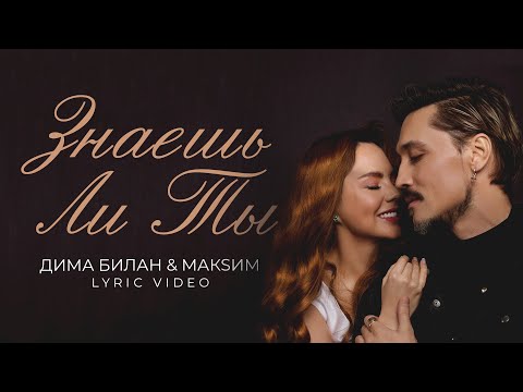 Дима Билан & МакSим - Знаешь ли ты (Lyric video, 2022)