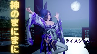 ライスシャワーの神のまにまに FullHD(1080p)【ウマ娘MMD】