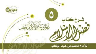 صورة شرح فضل الإسلام   الشيخ   د ناصر العقل   الدرس 5