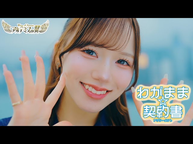 “ギリシャ神話から生まれたガールズユニット” アルテミスの翼 rock field (ロックフィールド) ✕ コロムビアより 8 月12 日にリリースのニューシングル『わがまま☆契約書』(ワガママアグリーメント)のMV公開&楽曲先行配信開始 2 YouTubeサムネイル