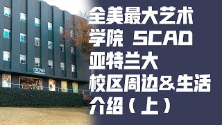 SCAD Savannah College of Art and Design Virtual Visit-الإنترنت هو ...