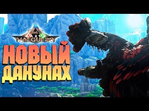 ДЕЙНОНИХ (Deinonychus) ОБЗОР НОВОГО ДИНО, ПРИРУЧЕНИЕ, СПОСОБНОСТИ - ARK: VALGUERO