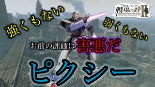 【戦場の絆Ⅱ】リスタステルス一発芸機体！ピクシー【ゆっくり実況】