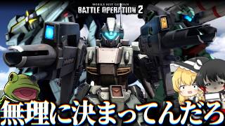 【バトオペ２】視聴者「カスタムジェガン軍団やってください!!」【ゆっくり実況】ジェガン高機動仕様 Battle movie 2026