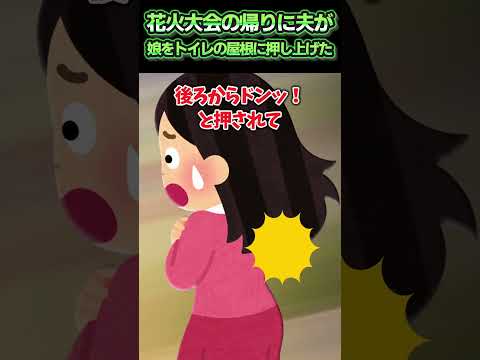 花火大会の帰り道に夫が娘を公衆トイレの屋根に押し上げた…！？