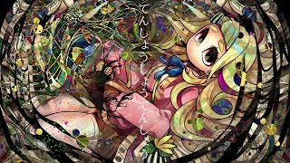 【歌ってみた】てんしょうしょうてんしょう / Kikuo【町田ちま】