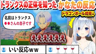 【ドラゴンボール初見】トランクスの正体を知ったかなたの反応【天音かなた/ホロライブ/切り抜き】