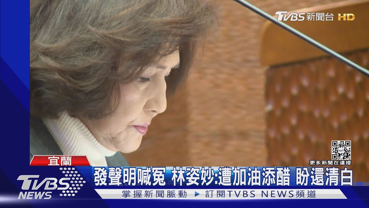 遭爆80張支票換億元資金　林姿妙：未審先判