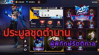 FreeFire : ประมูลชุดตำนาน🔥ผู้พิทักษ์รัตติกาล