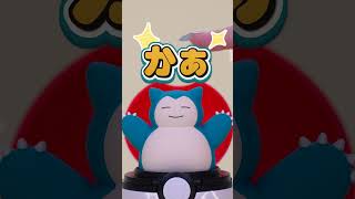 【ポケモン】 ぴょこぷゅに カビゴン 「ぴょこっととびでて、ぷにゅっとつついて！カビゴンとあそぼう！」