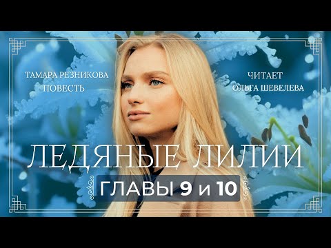 Ледяные лилии 9,10  |  Тамара Резникова. Повесть о любви, искусстве и испытаниях
