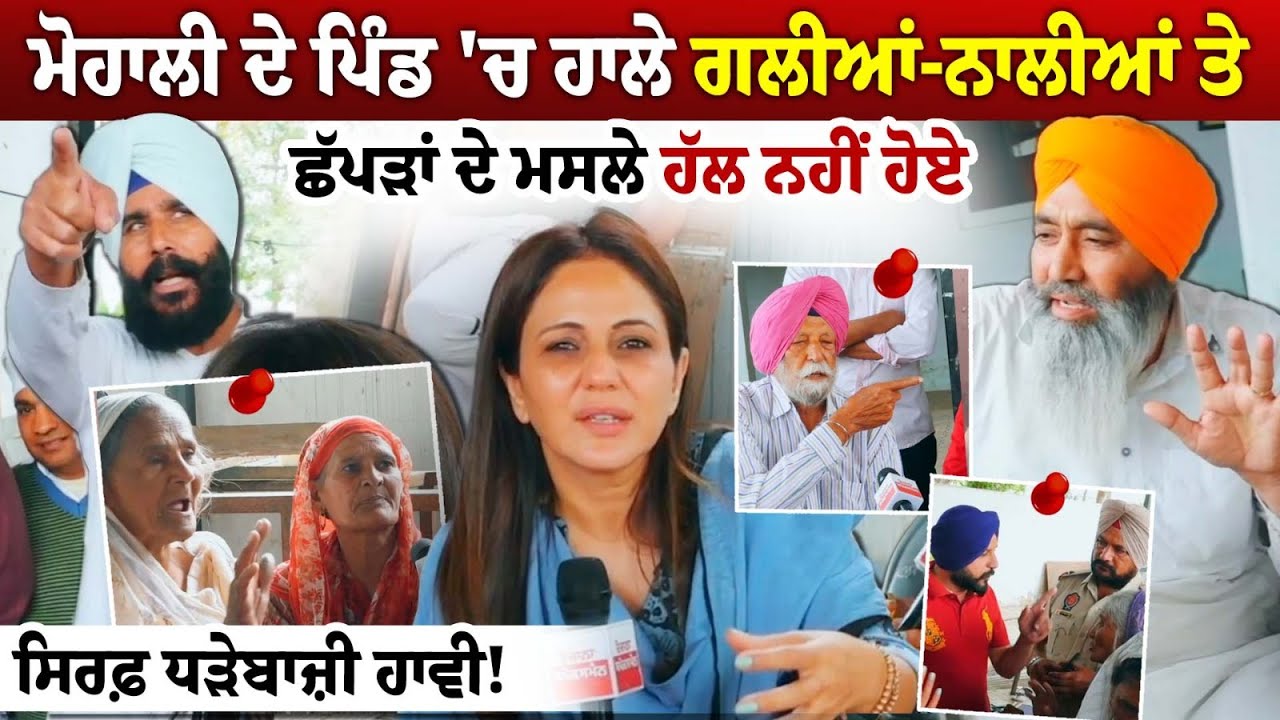 Mohali ਦੇ Pind 'ਚ ਹਾਲੇ ਗਲੀਆਂ ਤੇ ਛੱਪੜਾਂ ਦੇ ਮਸਲੇ ਹੱਲ ਨਹੀਂ ਹੋਏ, ਜਾਤ-ਪਾਤ ਦੇਖ ਕੇ ਹੁੰਦੇ ਸਾਰੇ ਕੰਮ ! Mohali ਦੇ Pind 'ਚ ਹਾਲੇ ਗਲੀਆਂ ਤੇ ਛੱਪੜਾਂ ਦੇ ਮਸਲੇ ਹੱਲ ਨਹੀਂ ਹੋਏ, ਜਾਤ-ਪਾਤ ਦੇਖ ਕੇ ਹੁੰਦੇ ਸਾਰੇ ਕੰਮ !