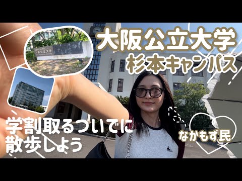 【大阪公立大学】学割取りに行くついでに杉本キャンパス見てみよう【酷暑】【キャンパスツアー】