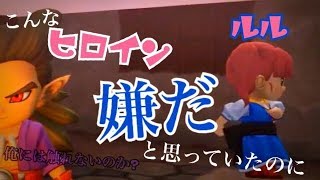 こんなヒロインは絶対嫌だと思っていたのに・・・「ドラゴンクエストビルダーズ２実況　part３」