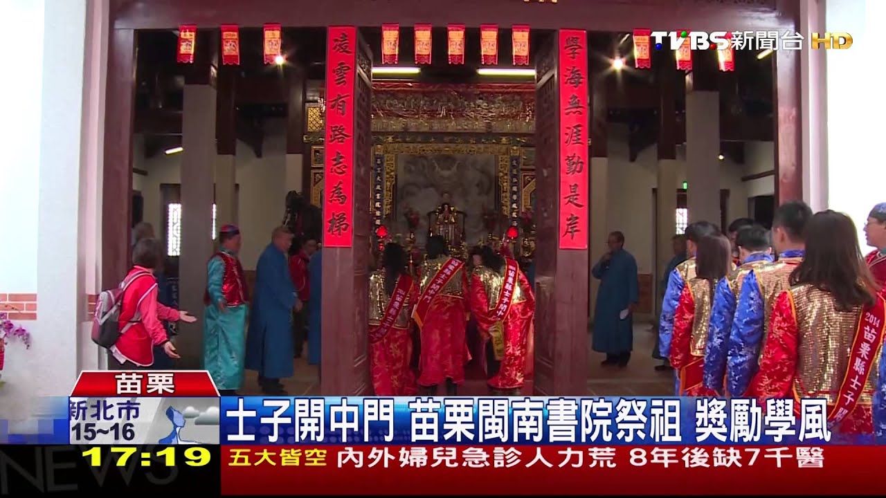 「士子開中門」苗栗閩南書院祭祖　獎勵學風