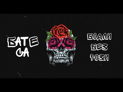 Бате Са - "Бодли Без Рози" (Album Version)