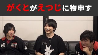 【R2G雑談】がくとがえつじに物申したいようです・・・。