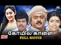 Koyil Kaalai 1993 Tamil Full Movie HD Vijayakant Kanaka Superhit Movie Tamil Movie Tamil