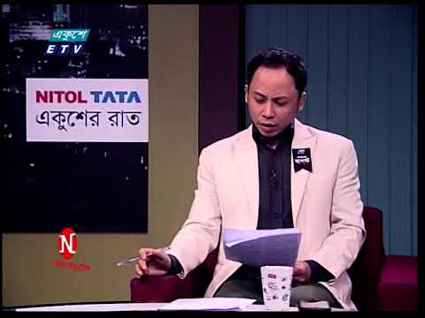 একুশের রাত || তত্ত্বাবধায়ক সরকার ও সংবিধান || ২১ আগস্ট ২০২৩ || ETV Talk Show