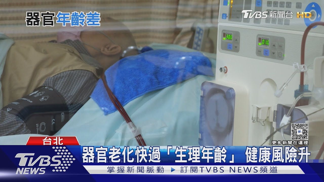 「這器官」老化速度決定壽命！  器官時鐘快轉提升健康風險