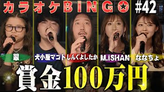 【第42回】5月誕生日回!カラオケBINGO達成で誕生日プレゼント100万円はゲットできるか!?🎯 by シアーミュージック