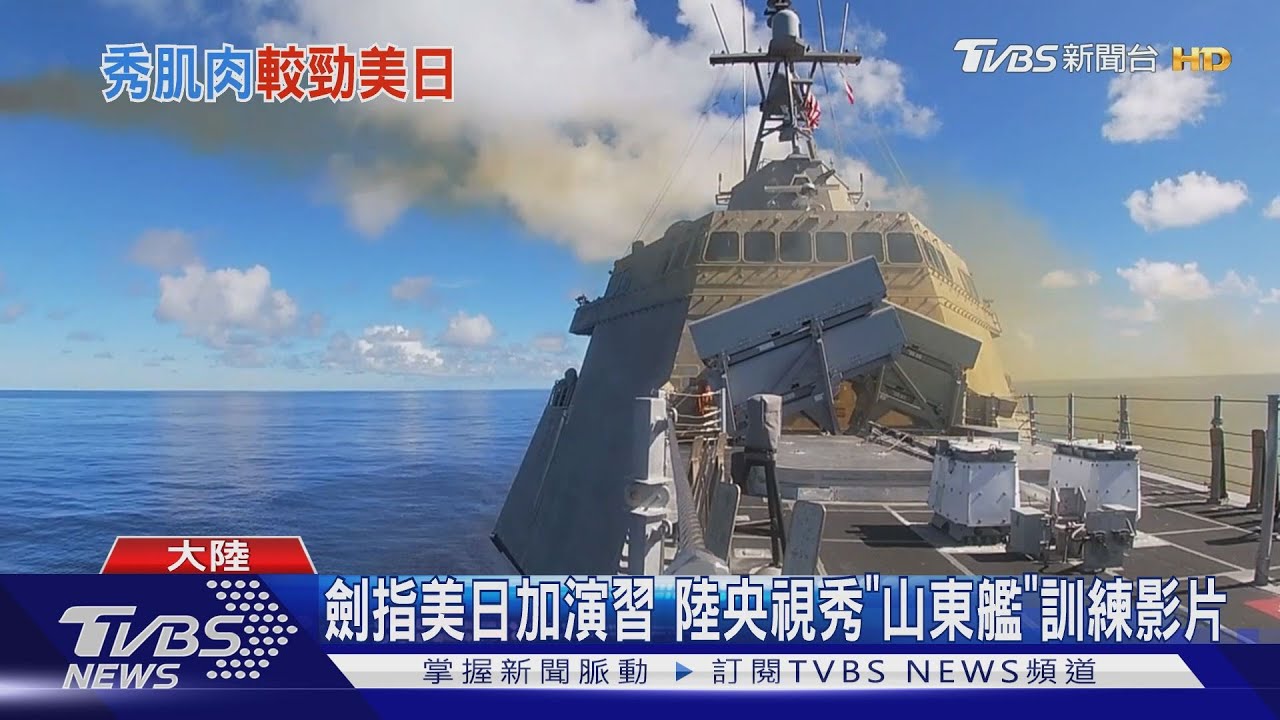 劍指美日加演習 陸央視秀「山東艦」訓練影片
