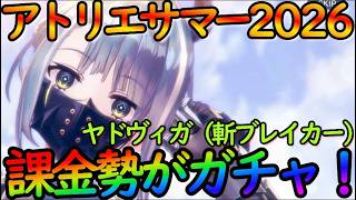 【レスレリ】課金準備はできてるぞ！『ヤドヴィガ 』ガチャを全力で回す！アトリエサマー2026【レスレリーナのアトリエ】