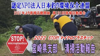 2022第191回宮崎県支部 清掃活動報告